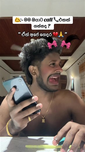 සිරා සිද්දි මේව 😂💔🙏📞බොරුද #fyp #viral #trending #100k #viralvideo #srilanka #foryoupage