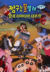 극장판 짱구는 못말려: 암흑 마왕 대추적 스트리밍
