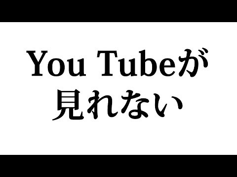 You Tubeが見れない時の対処法 - YouTube