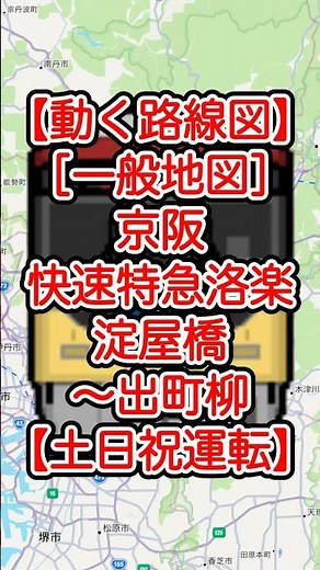 【動く路線図・一般地図】京阪本線・鴨東線［快速特急洛楽］淀屋橋〜北浜〜天満橋〜京橋〜七条〜祇園四条〜三条〜出町柳 #travelboast #トラベルマップ #路線図