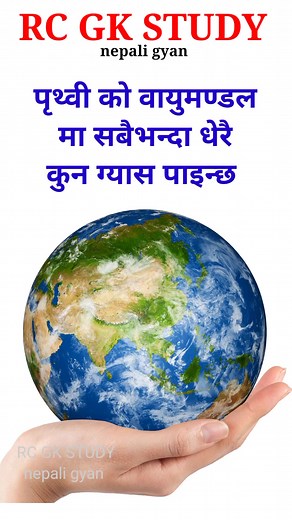 93K views · 2.2K reactions | gk questions and answers 2023 | samanya gyan nepali | loksewa gk | RC GK STUDY - nepali gyan | Facebook