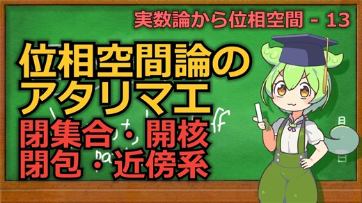 じっくり連続性解説13 -位相空間のアタリマエ-【ずんだもん解説】