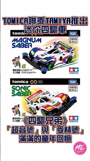 【TOMICA聯乘TAMIYA推出《四驅兄弟》迷你四驅車】星馬烈 / 星馬豪 / 超音號 / 麥林號 / 爆走兄弟Let's & Go!! / 爆走兄弟レッツ&ゴー!! / 四驅車
