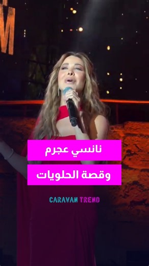 اعتزلت الفن وصارت شيف؟! 😱 نانسي عجرم تصدم الملايين: "غيّرنا المصلحة"! 👇 #اكسبلور