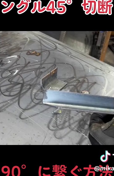 45°に切断し90°で繋ぐ方法 #DIY #ものづくり #鉄工 #make #溶接 #welding #youtube #みかしんチャレンジ #diy #自作 #プラズマ切断 #45度傾斜 #アングル工事