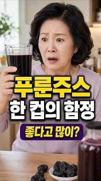 푸룬주스 먹기 전 보세요! 진짜 핵심은!