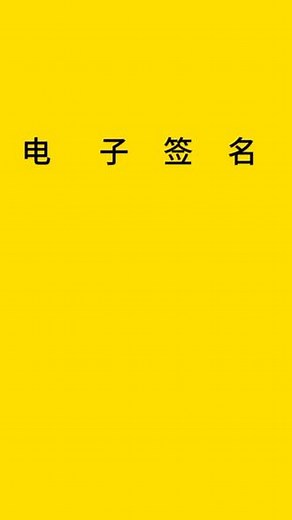 #电子签名#电子签名教程 #电子签名怎么做 #电子签名软件 #文件签名 #合同签名