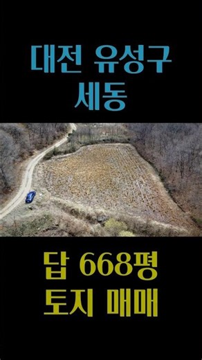 대전 유성구 세동, 까치산 부근으로 계룡이나 공주, 세종으로 진출입 편한 위치, 농지 및 쉼터, 가족묘 등으로 추천 대전 부동산 - 이태호 공인중개사