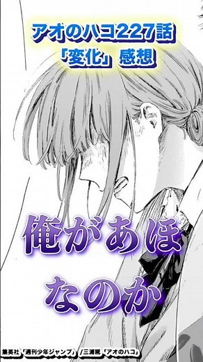 【アオハコ感想】最新話227話「変化」【アオのハコ】#アオのハコ #shorts
