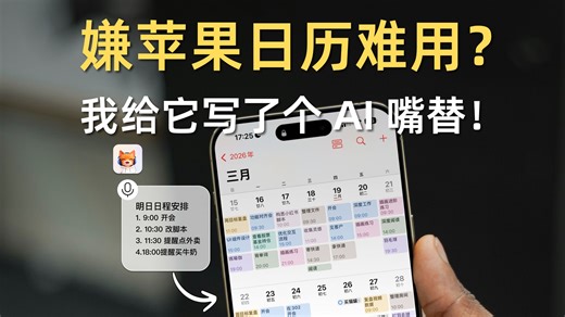 你果然还在苹果日历上手戳日程，不累么？
