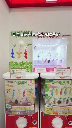 用這個方法直接找到皮克敏扭蛋