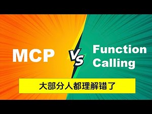 MCP 与 Function Calling 到底什么关系 —— 以及为什么我认为大部分人的观点都是错误的