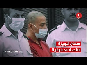 سفاح الجيزة - القصة الحقيقية!!