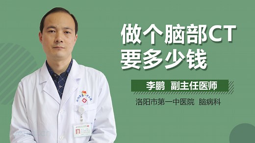 做个脑部CT要多少钱
