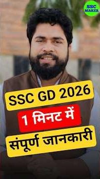 SSC GD 2026 | Complete information in 1 minute | SSC GD New Vacancy 2026 Full Detail #sscmaker #f...