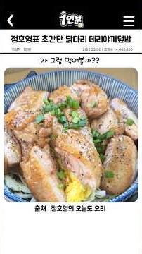 정호영 닭다리살 데리야끼 덮밥 ( 초간단 만능 데리야끼소스! )