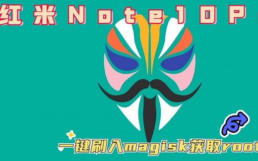 【教程】红米Note 10 Pro刷面具一键刷入