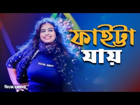 ফাইট্টা যায় | DJ Magla | New Bangla Folk Song 2025 | Dj Magla Song | Baul Ekadash