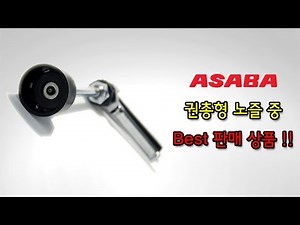 전천 후로 사용가능한 아사바(ASABA) 울트라빔 권총형 노즐