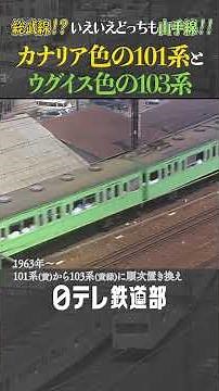 【黄色と黄緑の山手線がご対面】60年ほど前の貴重映像！ …黄色い車両は総武線ではありません！ #101系 #103系 〔日テレ鉄道部〕#shorts