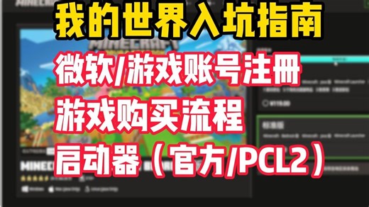 新手向【正版我的世界新手入坑教程】账号注册/游戏购买下载/启动器选择和下载