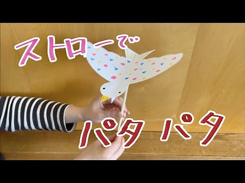 ストローでパタパタ［クレヨン監修］