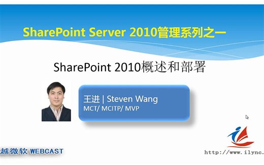 【超清】SharePoint Server 2010管理系列课程之一：SharePoint概述和部署_超清