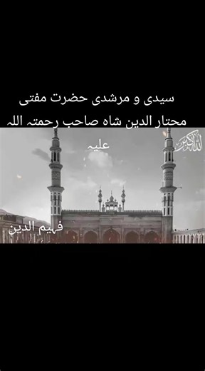 سیدی و مرشدی حضرت مفتی محتار الدین شاہ صاحب رحمتہ اللہ علیہ کی آواز میں مجلس ذکر