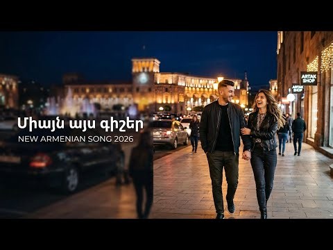 Միայն այս գիշեր - NEW ARMENIAN SONG 2026 🖤
