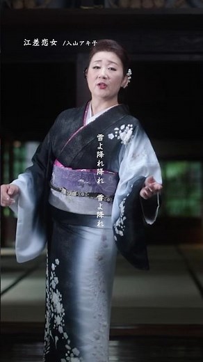 "歌う看護師" #入山アキ子 最新曲「#江差恋女 」リリース✨ドラマティックな本作は久仁京介氏が手がける「恋女」シリーズの意欲作💕ぜひ関連動画のMVからお楽しみください！🆙 #演歌新曲