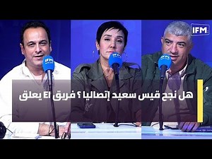 هل نجح قيس سعيد إتصاليا ؟ فريق EI يعلق