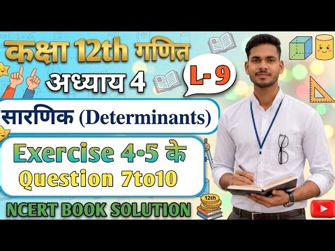 L-9 कक्षा 12th गणित | अध्याय 4 सारणिक (Determinants) Exercise 4.5 Question 7 to 10 | NCERT Solution