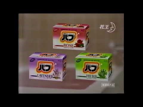 【懐かＣＭ】1999 花王 バブ