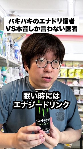 エナジードリンクと医者の対立