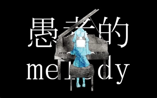 DECO*27 - 妄想感伤代偿联盟 feat. 初音未来V4C