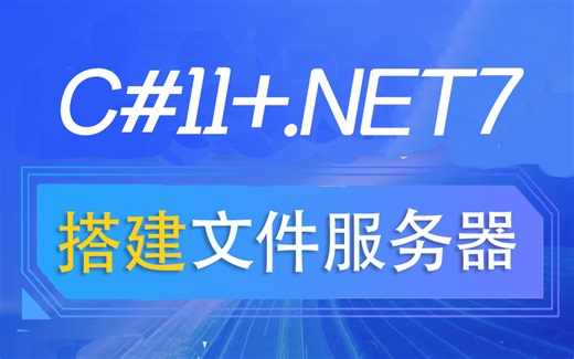 C#11+.NET7 搭建文件服务器实战教程(.NET Core/.NET6/.NET7/.NET跨平台)B1182