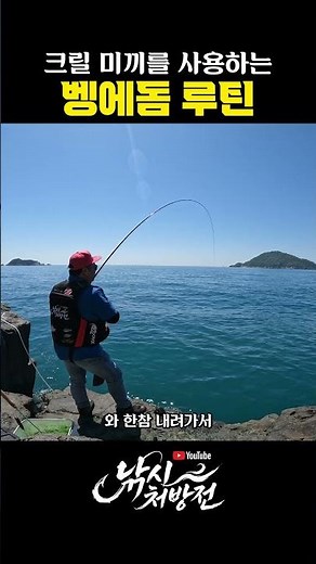 벵에돔 낚시 기본 루틴과 기본 채비법 (제로찌 전유동) #벵에돔낚시 #남녀군도
