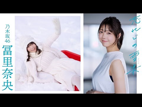 【#冨里奈央】4回目の表紙撮影は本人待望「雪の中」へ。“乃木坂の秘密兵器”、旅立ちの春――Nao Tomisato