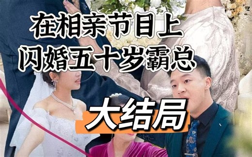 在相亲节目上闪婚五十岁霸总【1-199集全集大结局完整版】
