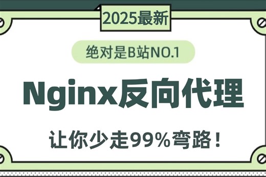 2025最新最详细教程完整版【Nginx高级】系列课程教程，让你自学nginx少走99%的弯路！入门必须懂功能配置 Web服务器/反向代理/负载均衡