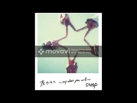 SMAP- この瞬間とき、きっと夢じゃない