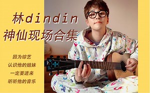 【dindin神仙live合集】进来听听林凸的超稳现场吧！