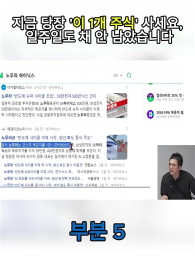 부분 5 : 지금 당장 '이 1개 주식' 사세요, 일주일도 채 안 남았습니다 (하나증권 빈센트 위원)