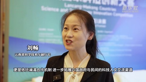 首届澜湄国家科技创新大赛决赛在云南昆明举办