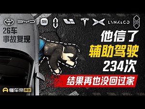 他信了辅助驾驶234次 结果再也没回过家 He Trusted ADAS 234 Times, BUT END UP...