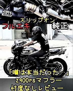 噂は本当だった…【z900rs】フルエキ…忖度なしレビュー…