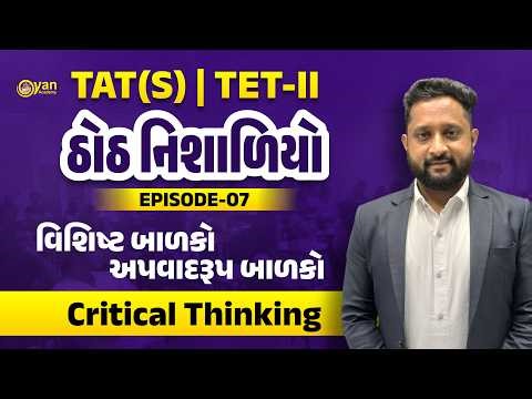 TAT(S), TET-II | ઠોઠ નિશાળિયો | EP-07 | વિશિષ્ટ બાળકો | અપવાદરૂપ બાળકો | Critical Thinking | 8:15 PM