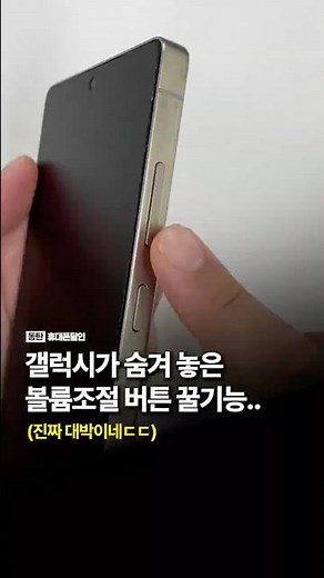 갤럭시가 숨겨 놓은 볼륨조절 버튼 꿀기능
