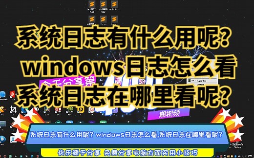 系统日志有什么用呢？windows日志怎么看,系统日志在哪里看呢？