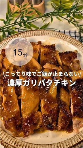 濃厚ガリバタチキン こってり味でご飯が止まらない！